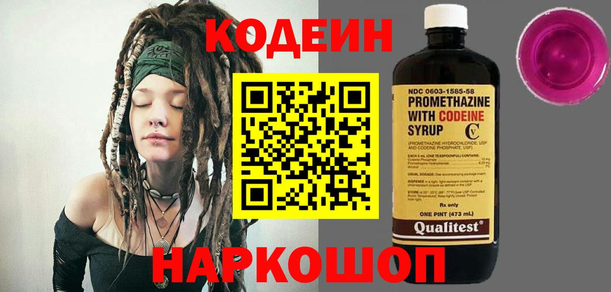 Каменка  Codein Purple Drank  Вход с VPN  Кодеин напиток Lean (лин) 